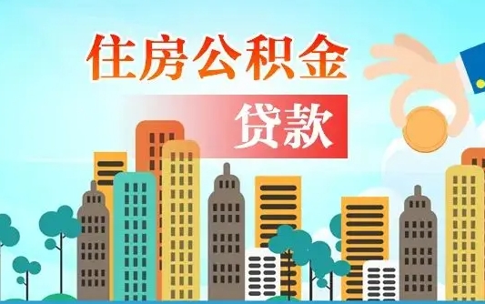 离婚房产公积金贷款-周口公积金代办服务